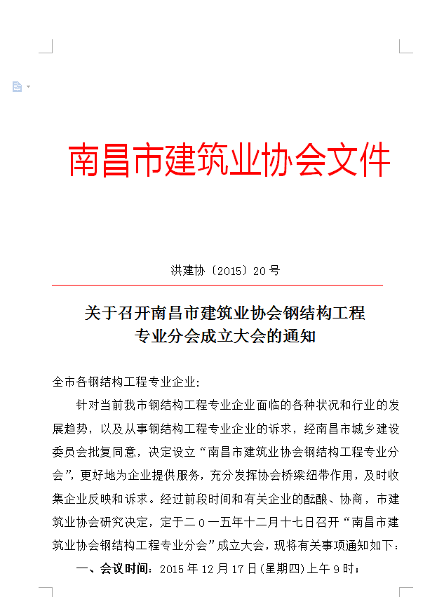 關于召開南昌市建筑業(yè)協(xié)會鋼結構工程專業(yè)分會成立大會的通知