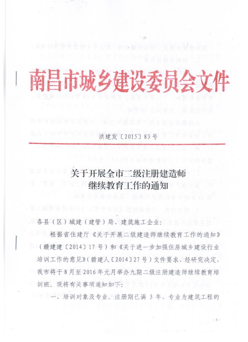 關于開展全市二級注冊建造師繼續(xù)教育工作的通知